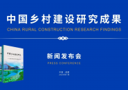 乡村建设研究成果《中国乡村建设研究——以巴中市恩阳区为例》新书发布会在成都举行