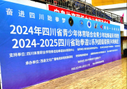 2024年四川省青少年体育联合会青少年跆拳道系列赛暨2024-2025四川省跆拳道U系列超级联赛（阿坝赛区）开幕