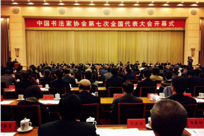 中国书法家协会第七次全国代表大会在京西宾馆隆重开幕