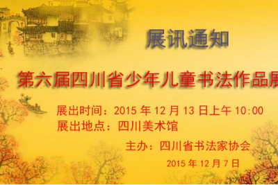 【省书协展讯通知】第六届四川省少年儿童书法作品展将于2015年12月13日在四川美术馆开 