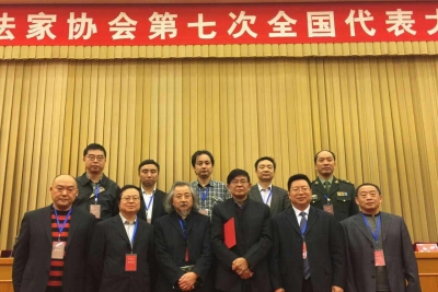 四川书法家代表团参加“中国书法家协会第七次全国代表大会”