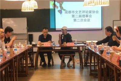 成都市文艺评论家协会召开第二届理事会第二次会议