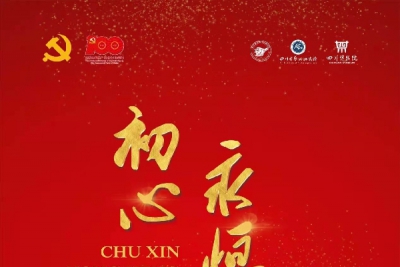 文化和旅游厅、省文物局联合举办 “初心永恒——中国工农红军在四川标语特展”