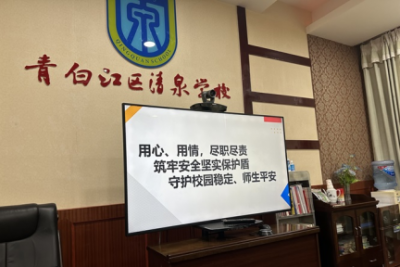 成都市青白江区清泉学校召开2023年安保工作总结会暨2024年安保工作部署会