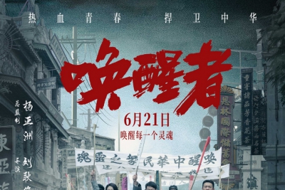 献礼新中国成立75周年电影《唤醒者》定档6.21热血公映