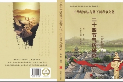 《中华纪年法与落下闳春节文化二十四节气历研究》完成全部出版任务，现正式向读者发售