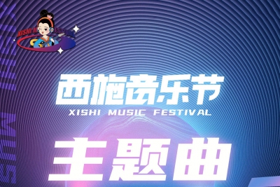 西施音乐节主题曲全球征集活动革新，邀您共谱音乐华章