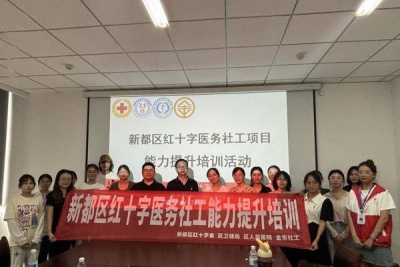 新都区红十字医务社工聚焦医社融合，发挥专业价值