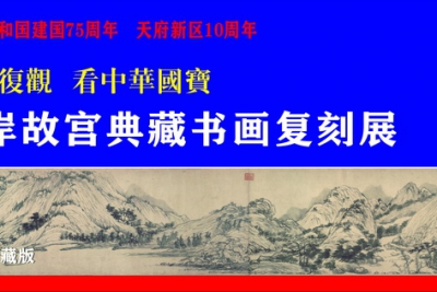 经典复观 看中华国宝——两岸故宫典藏书画复刻展