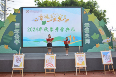 青白江区大同小学校隆重举行了2024年秋季学期开学典礼