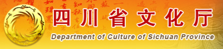 四川省文化和旅游厅