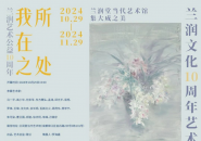 兰润十年丨“我所在之处”艺术展