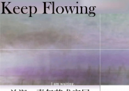 在流动中相遇——「Keep Flowing」兰润·青年艺术家展