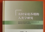 关注乡村振兴的新视角：评《农村家庭养殖的人类学研究》