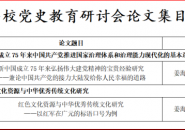 教育部“高校党史教育研讨会”在江西省于都县召开——姜海洋姜河源2篇论文入选研讨会论文集