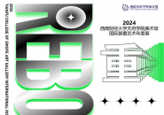 “重生 ”2024西南财经大学天府学院美术馆国际装置艺术年度展即将启幕