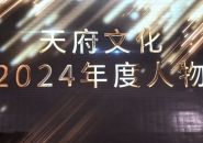 刘绥滨当选天府文化·2024年度人物