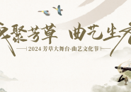 “戏聚芳草・曲艺生香”：2024 芳草大舞台 - 曲艺文化节在成都高新区精彩启幕