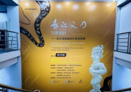 “长江文明万里流韵——长江流域精品文物绘画展”