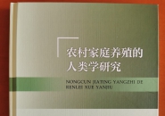 关注乡村振兴的新视角：评《农村家庭养殖的人类学研究》