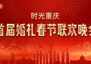 首届婚礼春节联欢晚会于重庆市人民大礼堂圆满举办