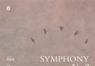 成都东来艺术新展呈现黎晨驰个展“SYMPHONY NO.2”