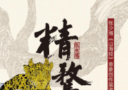 “精骛八极——张少博《山海经》意象创作展”在成都大观美术馆开幕