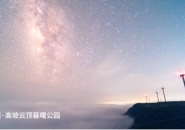 贵阳云顶暮曙公园盛大开园，邀您共赏高原星空与暮曙光