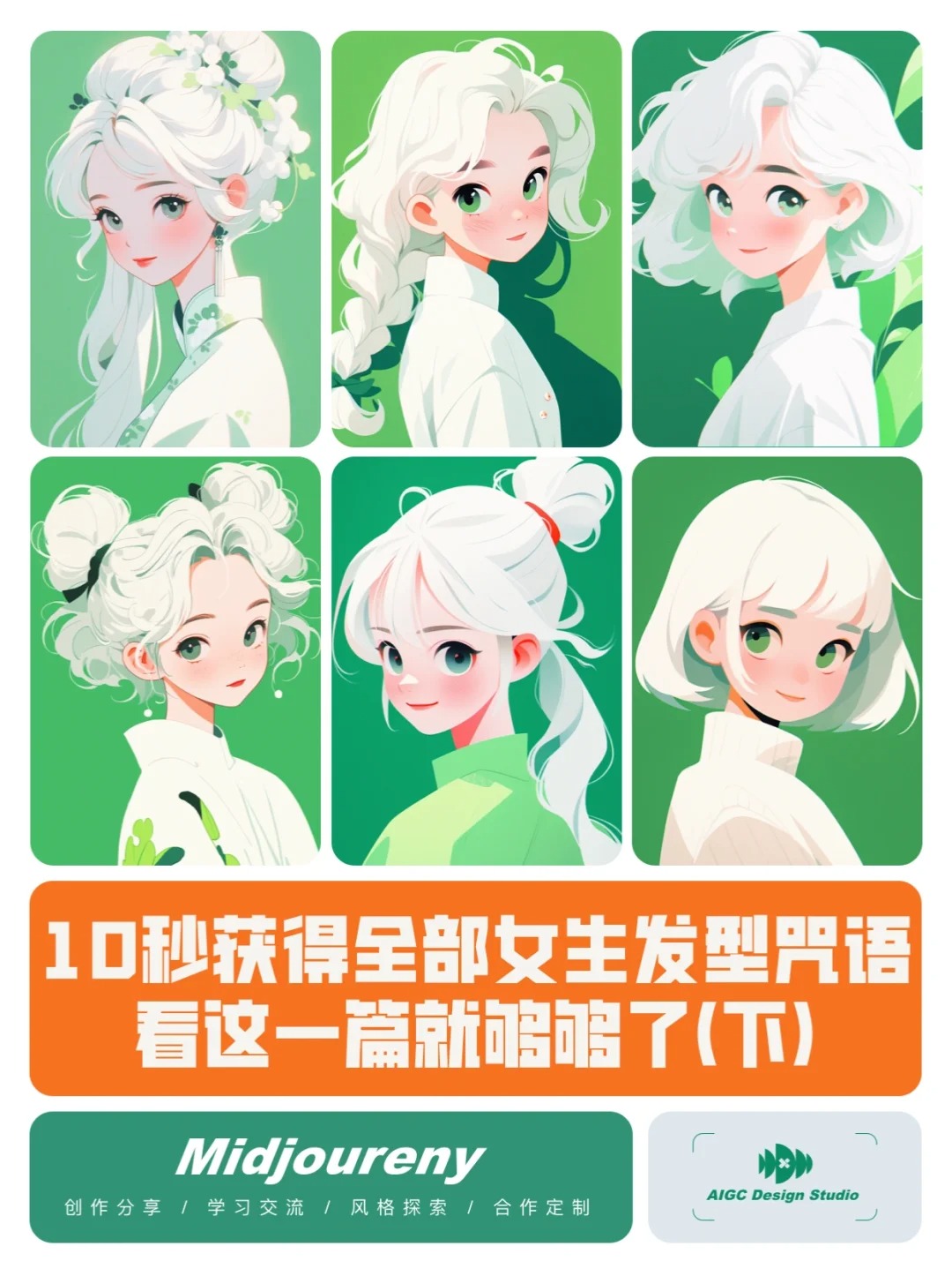 【超级干货】10秒获得MJ所有女生发型咒语｜下_1_Joker段Ai绘画_来自小红书网页版.jpg