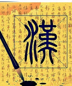 七律.汉字