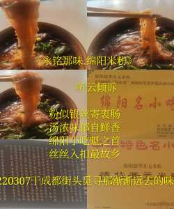 《永铭那味.绵阳米粉》           听云倾诉