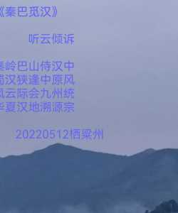 《秦巴觅汉》             听云倾诉