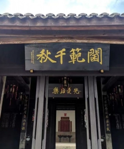 七律.范家大院