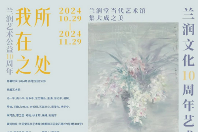 兰润十年丨“我所在之处”艺术展