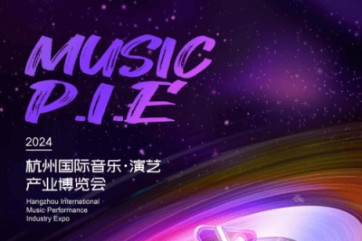 MUSIC P.I.E-2024 杭州国际音乐·演艺产业博览会官宣盛启