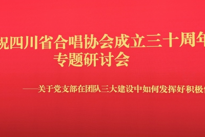 庆祝四川省合唱协会成立三十周年研讨会在四川省老干部活动中心圆满结束