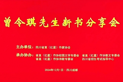 勤奋笔耕不辍 一年出书三部——曾令琪新书分享会在蓉举行