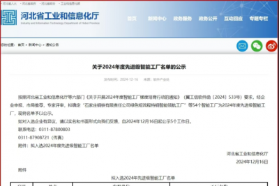 喜报！新兴铸管武安本级成功入选全省2024年度先进级智能工厂